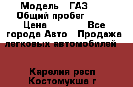  › Модель ­ ГАЗ2410 › Общий пробег ­ 122 › Цена ­ 80 000 - Все города Авто » Продажа легковых автомобилей   . Карелия респ.,Костомукша г.